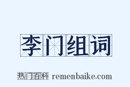 李门组词是什么意思的图片